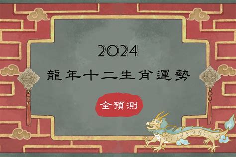 2024 龍|2024龍年生肖運勢&開運法：屬虎找尋自我定位、屬馬。